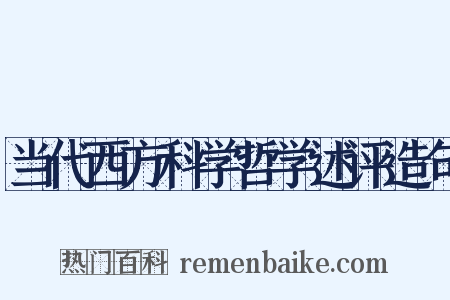 当代西方科学哲学述评造句是什么意思的图片